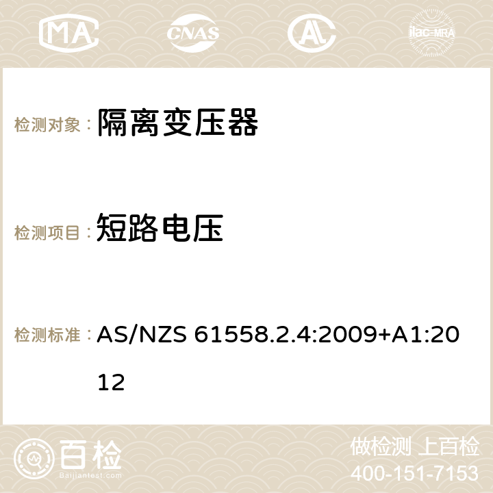 短路电压 电源电压为1100V及以下的变压器、电抗器、电源装置和类似产品的安全第5部分：隔离变压器和内装隔离变压器的电源装置的特殊要求和试验 AS/NZS 61558.2.4:2009+A1:2012 13