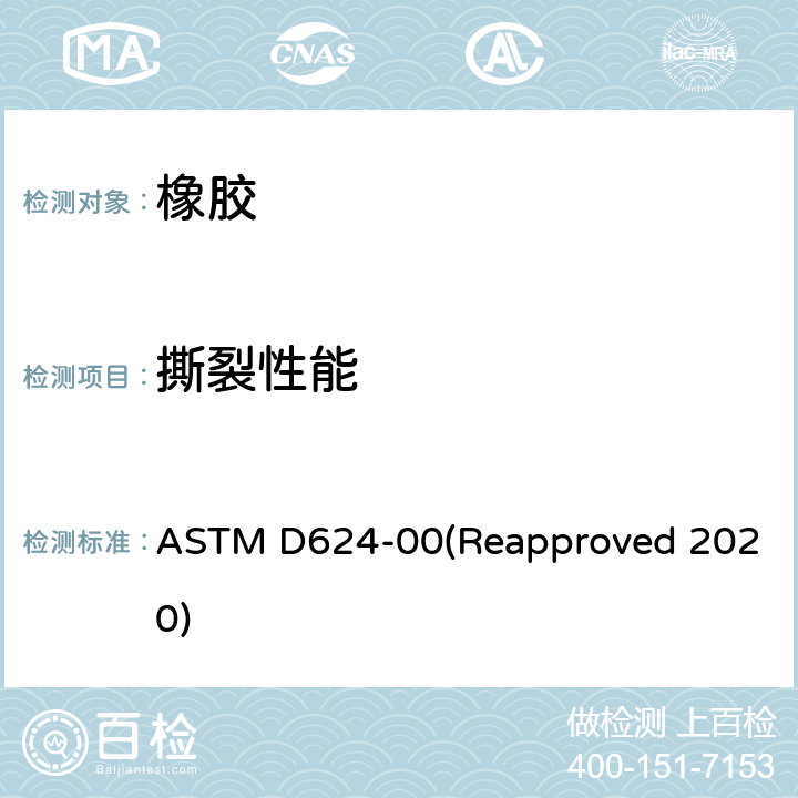 撕裂性能 通用硫化橡胶和热塑性弹性体撕裂强度的标准试验方法 ASTM D624-00(Reapproved 2020)