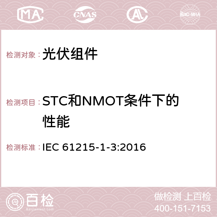 STC和NMOT条件下的性能 IEC 61215-1-3-2016 地面光伏（PV）模块 设计资格和型式认证 第1-3部分 薄膜非晶硅基光伏（Pv）模块测试的特殊要求