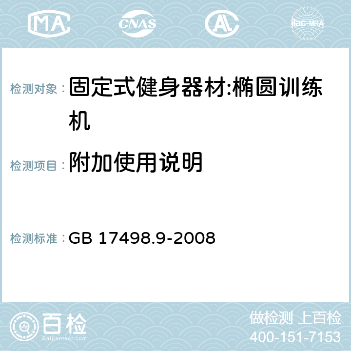 附加使用说明 固定式健身器材第9部分：椭圆训练机 附加的特殊安全要求和试验方法 GB 17498.9-2008 7