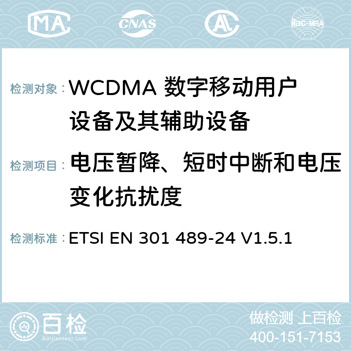 電壓暫降、短時中斷和電壓變化抗擾度 無線通信設備電磁兼容性要求和測量方法 第24部分：IMT-2000單載波移動臺及其輔助設備的電磁兼容性要求和測量方法 ETSI EN 301 489-24 V1.5.1 7.2