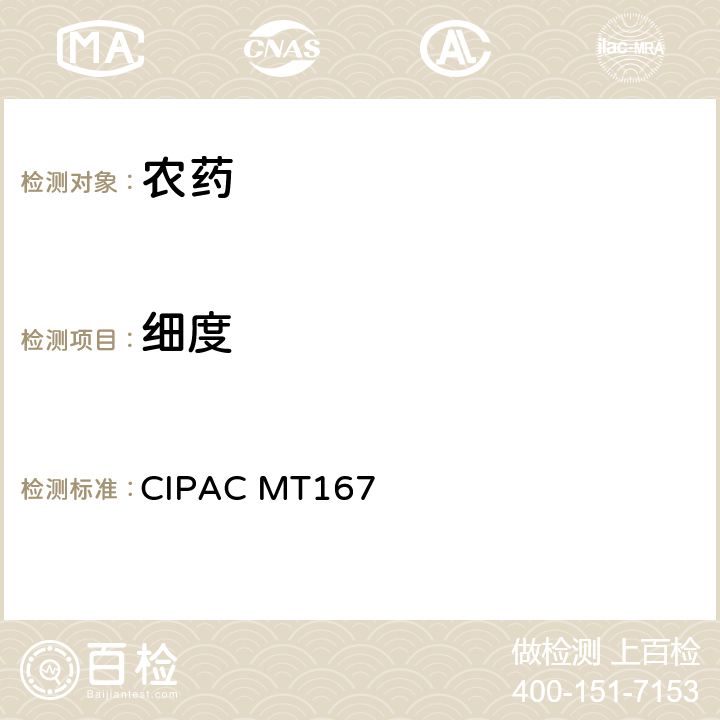 细度 水分散粒剂分散后的湿筛 CIPAC MT167