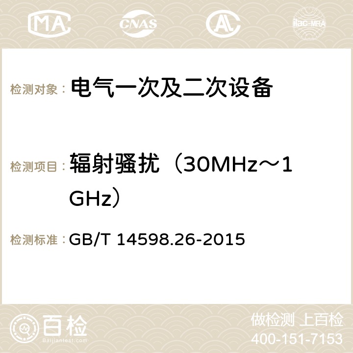 辐射骚扰（30MHz～1GHz） 《量度继电器和保护装置 第26部分：电磁兼容要求》 GB/T 14598.26-2015 7.1.2