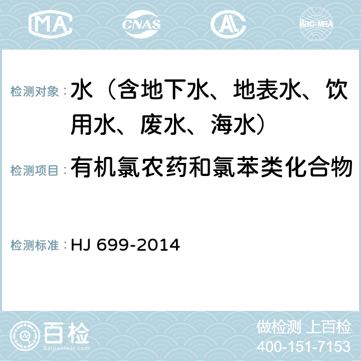 有机氯农药和氯苯类化合物 水质 有机氯农药和氯苯类化合物的测定 气相色谱-质谱法 HJ 699-2014