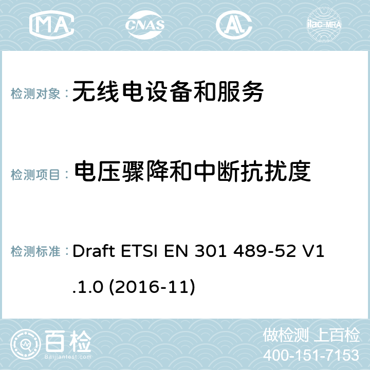 电压骤降和中断抗扰度 第52部分：蜂窝通信设备 Draft ETSI EN 301 489-52 V1.1.0 (2016-11) Annex A