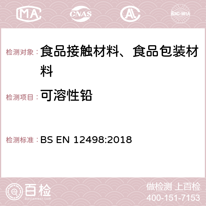 可溶性铅 纸和纸板 与食品接触的纸和纸板水浸出物中镉，铬和铅含量的测定 BS EN 12498:2018