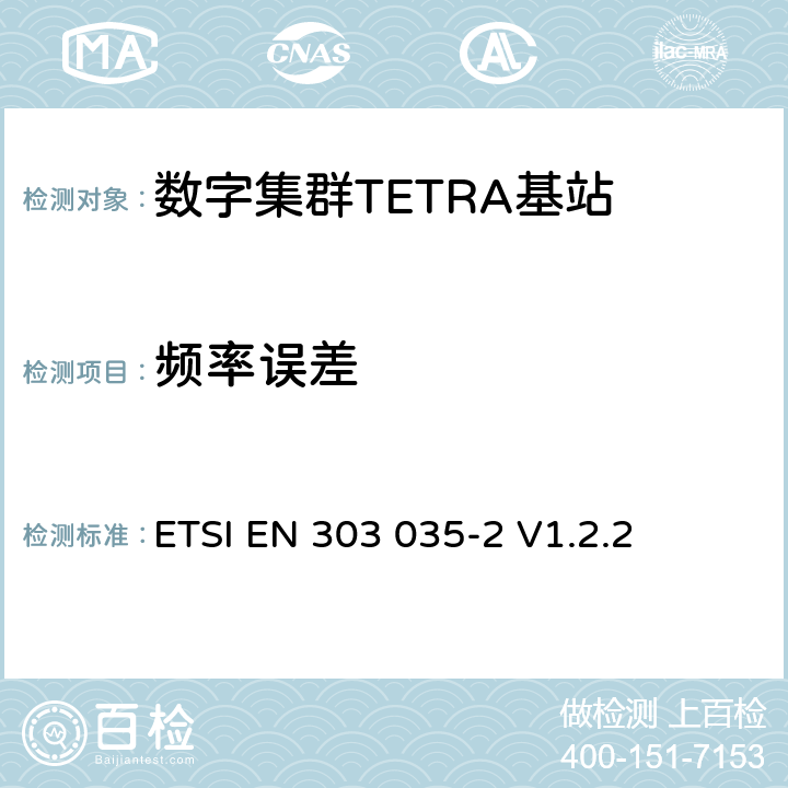 频率误差 《陆地集群无线电（TETRA）； TETRA设备的统一EN，涵盖R＆TTE指令第3.2条中的基本要求； 第2部分：直接模式操作（DMO）》 ETSI EN 303 035-2 V1.2.2 4.2.1