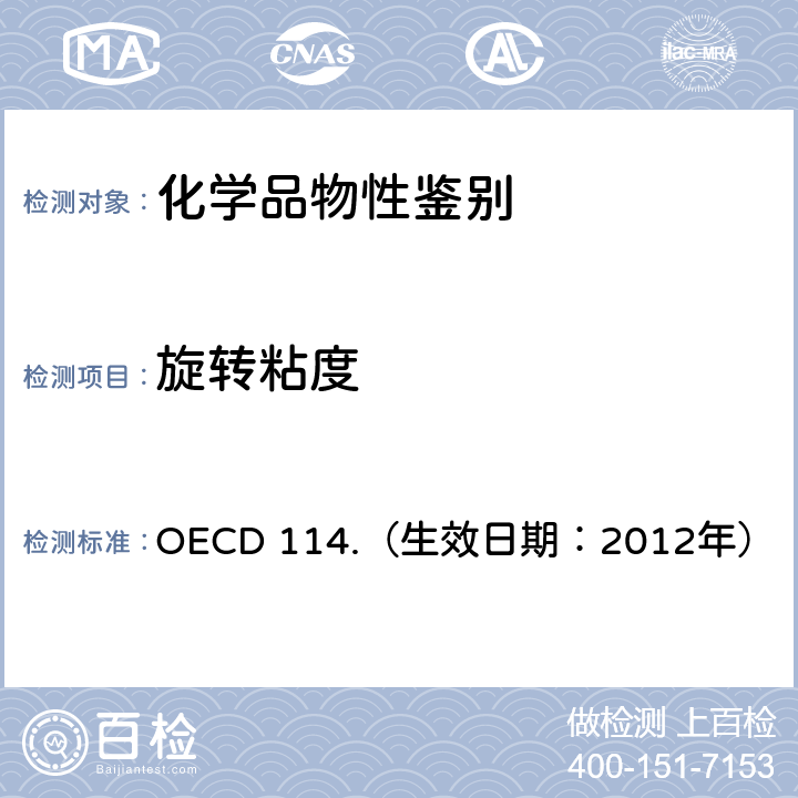 旋转粘度 OECD 114.（生效日期：2012年） 经济合作与发展组织化学品测试准则 液体黏度 