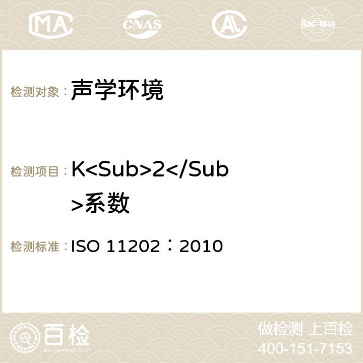 K<Sub>2</Sub>系数 声学 机器和设备发射的噪声. 应用近似环境修正法对工作站和其他指定位置发射声压级进行测定 ISO 11202：2010 6.2