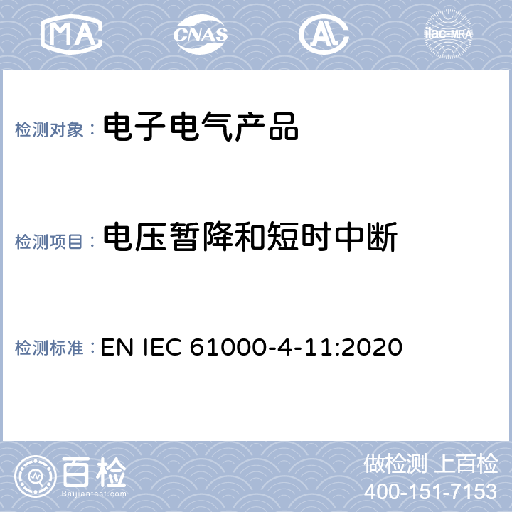 电压暂降和短时中断 电磁兼容 试验和测量技术 电压暂降、短时中断和电压变化的抗扰度试验 EN IEC 61000-4-11:2020 8