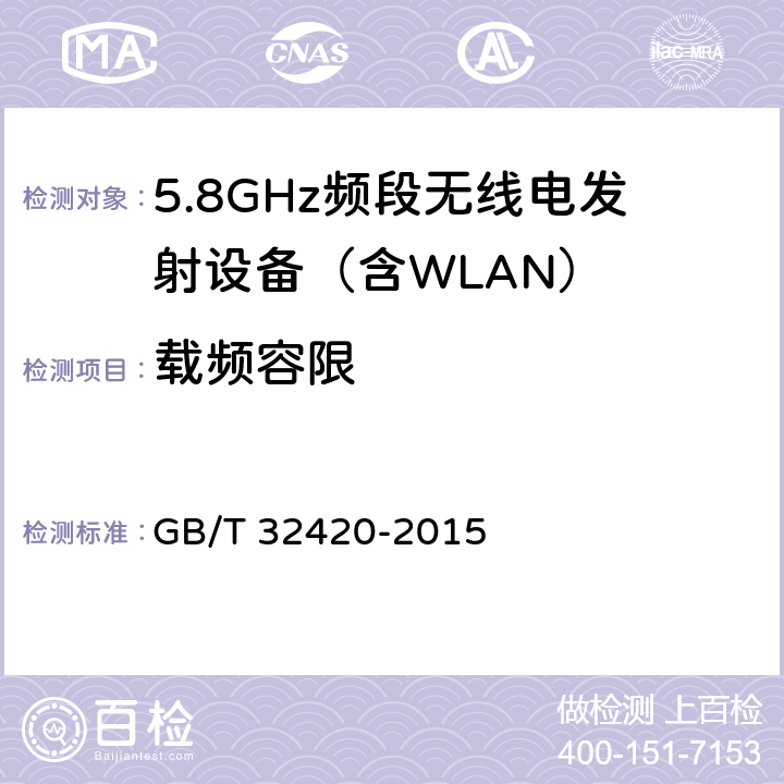 载频容限 《无线局域网测试规范》 GB/T 32420-2015 7.1.2.7