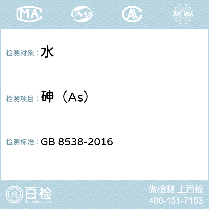 砷（As） 食品安全国家标准 饮用天然矿泉水检验方法 GB 8538-2016 33.4