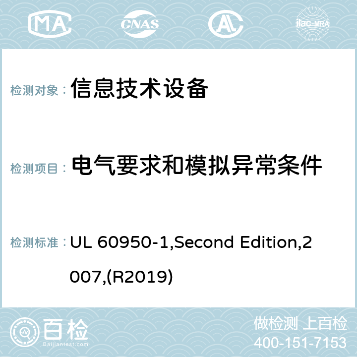 电气要求和模拟异常条件 信息技术设备 安全 第1部分:通用要求 UL 60950-1,Second Edition,2007,(R2019) 5