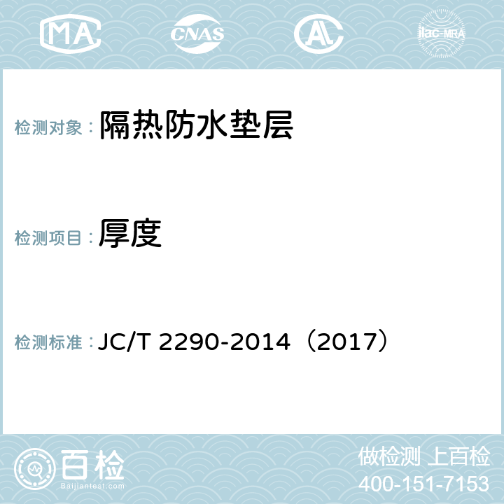 厚度 《隔热防水垫层》 JC/T 2290-2014（2017） （5.4）