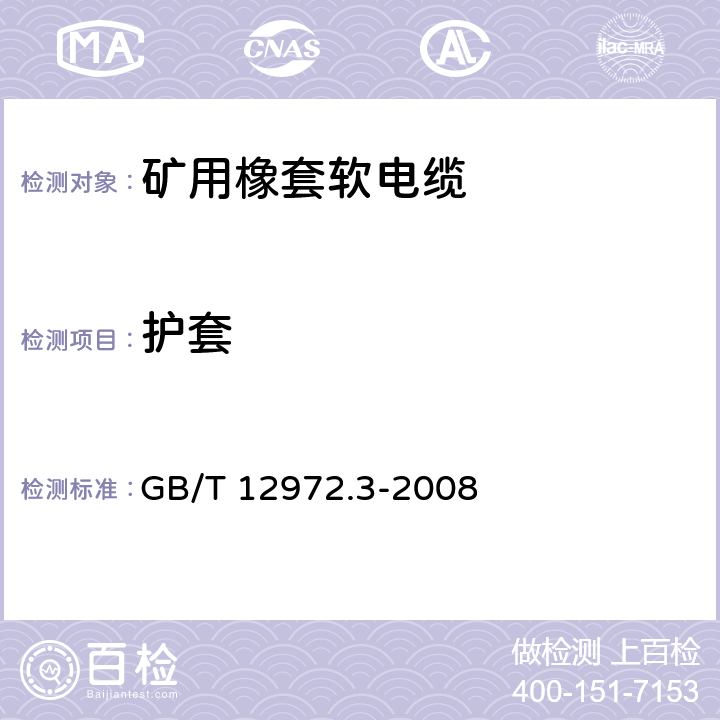 护套 GB/T 12972.3-2008 矿用橡套软电缆 第3部分:额定电压0.66/1.14kV 采煤机屏蔽监视加强型软电缆