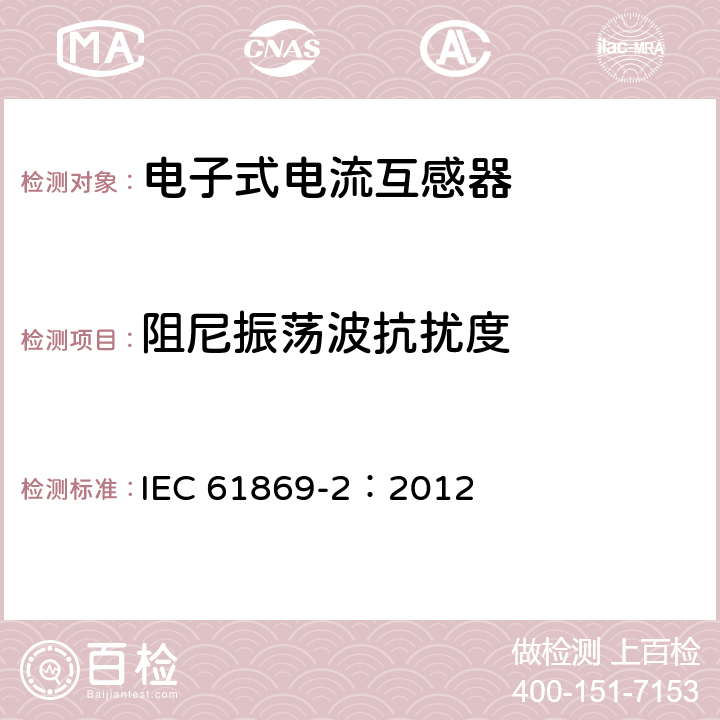 阻尼振荡波抗扰度 互感器 第2部分：电流互感器的补充要求 IEC 61869-2：2012