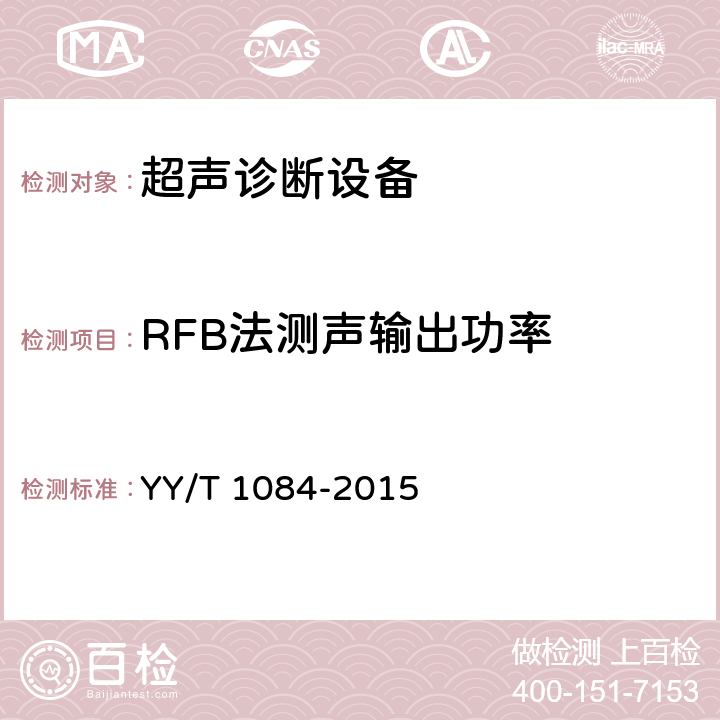 RFB法测声输出功率 医用超声诊断设备声输出功率的测量方法 YY/T 1084-2015 4.1