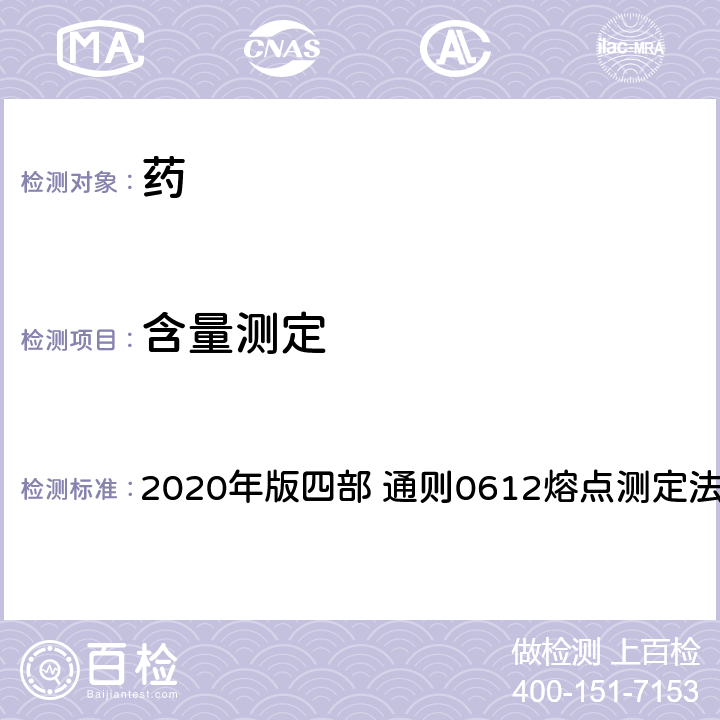 含量测定 《中国药典》 2020年版四部 通则0612熔点测定法