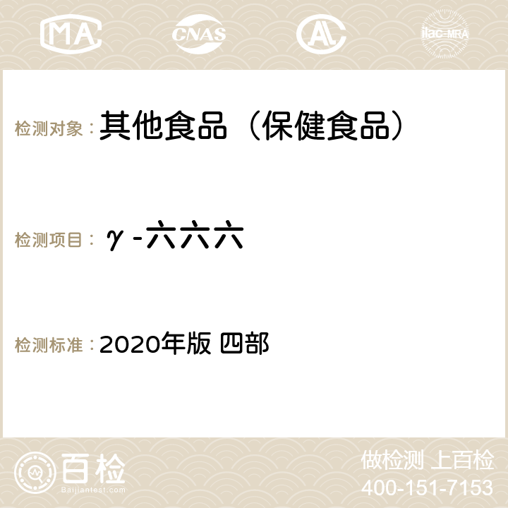 γ-六六六 中華人民共和國藥典 2020年版 四部 通則 2341