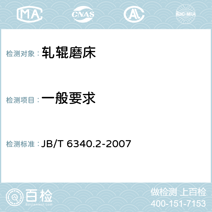 一般要求 轧辊磨床 第2部分：砂轮架移动式轧辊磨床技术条件 JB/T 6340.2-2007 3