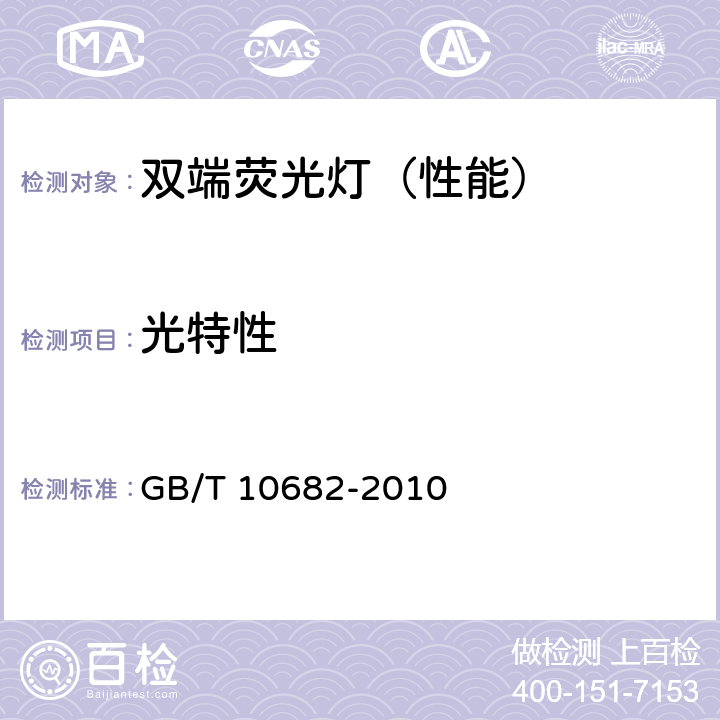 光特性 双端荧光灯 性能要求 GB/T 10682-2010 5.6