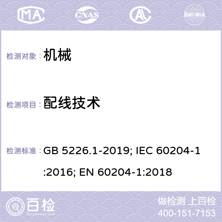 配线技术 机械设备的电气安全 第1部分：通用要求 GB 5226.1-2019; IEC 60204-1:2016; EN 60204-1:2018 13