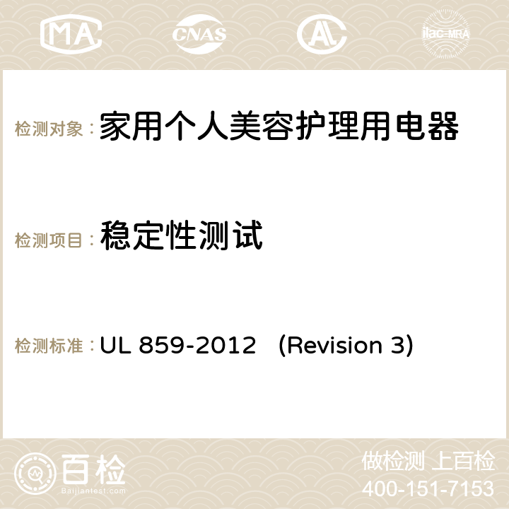 稳定性测试 UL安全标准 家用个人美容护理用电器 UL 859-2012 (Revision 3) 37