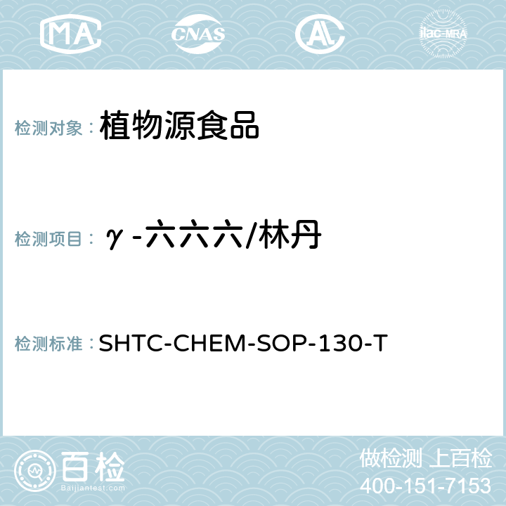γ-六六六/林丹 植物性食品中202種農藥及相關化學品殘留量的測定 氣相色譜-串聯質譜法 SHTC-CHEM-SOP-130-T