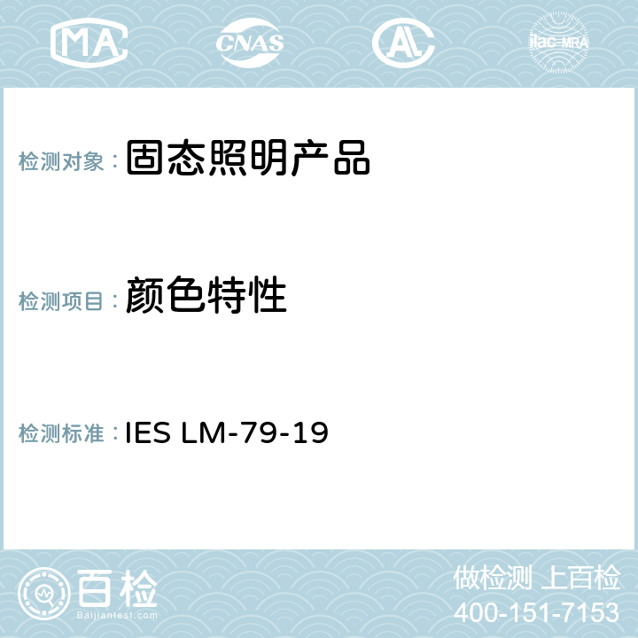 颜色特性 固态照明产品电气和光度测量方法 IES LM-79-19 9