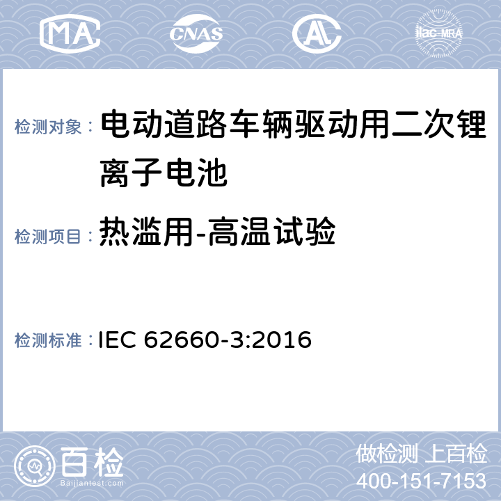 热滥用-高温试验 电动道路车辆驱动用二次锂离子电池 第3部分：安全要求 IEC 62660-3:2016 6.3.1
