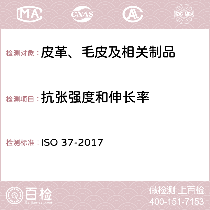 抗张强度和伸长率 硫化橡胶或热塑性橡胶拉伸应力特性测定 ISO 37-2017