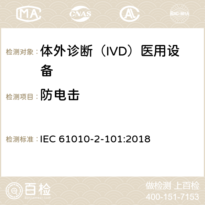 防电击 测量、控制和实验室用电气设备的安全要求 第2-101部分：体外诊断（IVD)医用设备的专用要求 IEC 61010-2-101:2018 6