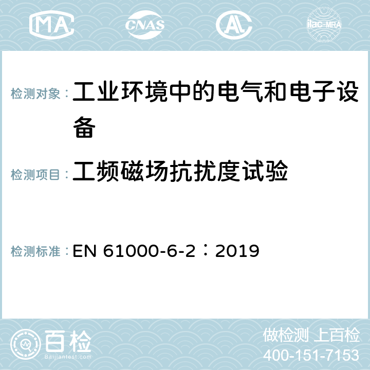 工频磁场抗扰度试验 电磁兼容 通用标准 工业环境中的抗扰度试验 EN 61000-6-2：2019 1.1