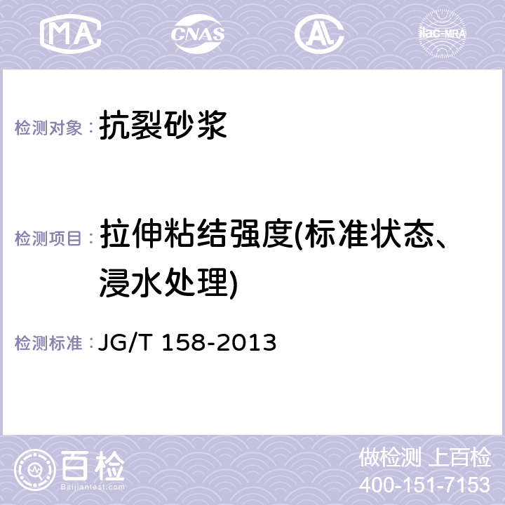 拉伸粘结强度(标准状态、浸水处理) 《胶粉聚苯颗粒外墙外保温系统材料》 JG/T 158-2013 7.7.1