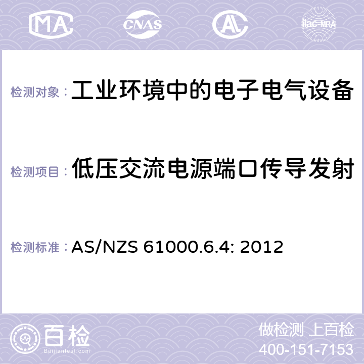 低压交流电源端口传导发射 电磁兼容 通用标准 工业环境中的发射 AS/NZS 61000.6.4: 2012 9