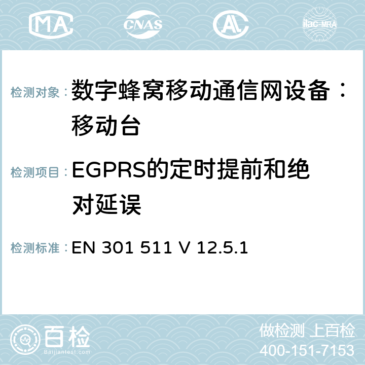 EGPRS的定时提前和绝对延误 包含 R&TTE 指令(1999/5/EC)3(条基本要求的DCS1800、GSM900 频段移动台协调标准(GSM13.11) EN 301 511 V 12.5.1 EN 301 511 V 12.5.1