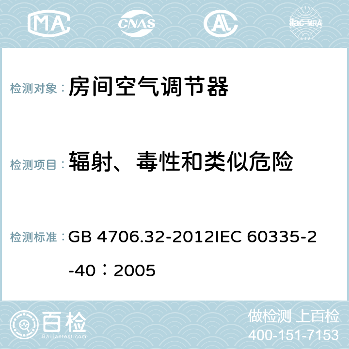 辐射、毒性和类似危险 家用和类似用途电器的安全 热泵、空调器和除湿机的特殊要求 GB 4706.32-2012
IEC 60335-2-40：2005 32