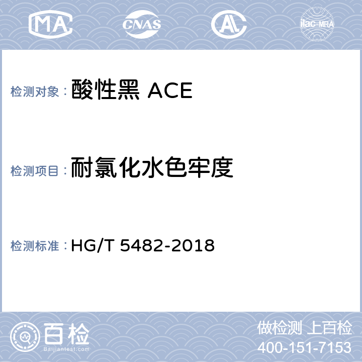 耐氯化水色牢度 HG/T 5482-2018 酸性黑ACE