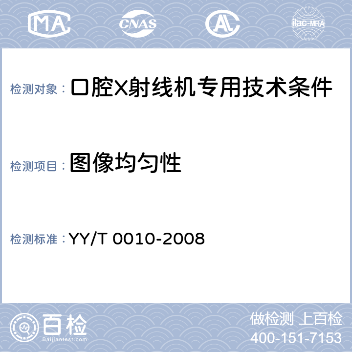 图像均匀性 口腔X射线机专用技术条件 YY/T 0010-2008 5.4.6