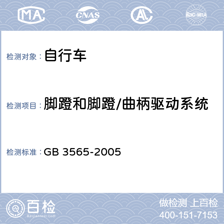 脚蹬和脚蹬/曲柄驱动系统 自行车安全要求 GB 3565-2005 11