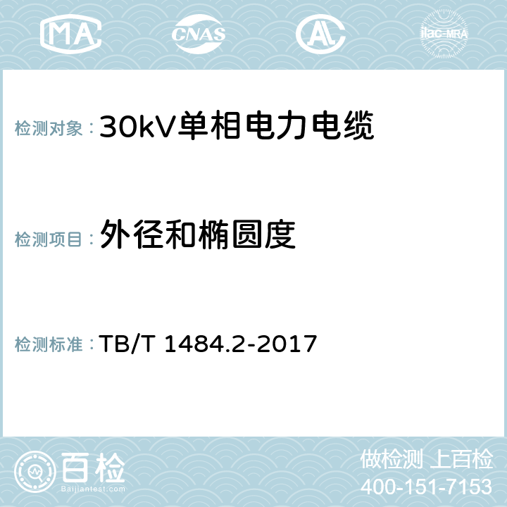 外径和椭圆度 电缆和光缆绝缘和护套材料通用试验方法 第11部分：通用试验方法 厚度和外形尺寸测量 机械性能试验 TB/T 1484.2-2017 8.3.3