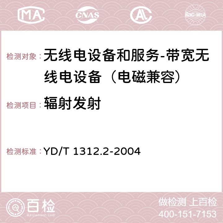 辐射发射 无线通信设备电磁兼容性要求和测量方法 第2部分：带宽无线电设备 YD/T 1312.2-2004 8.3