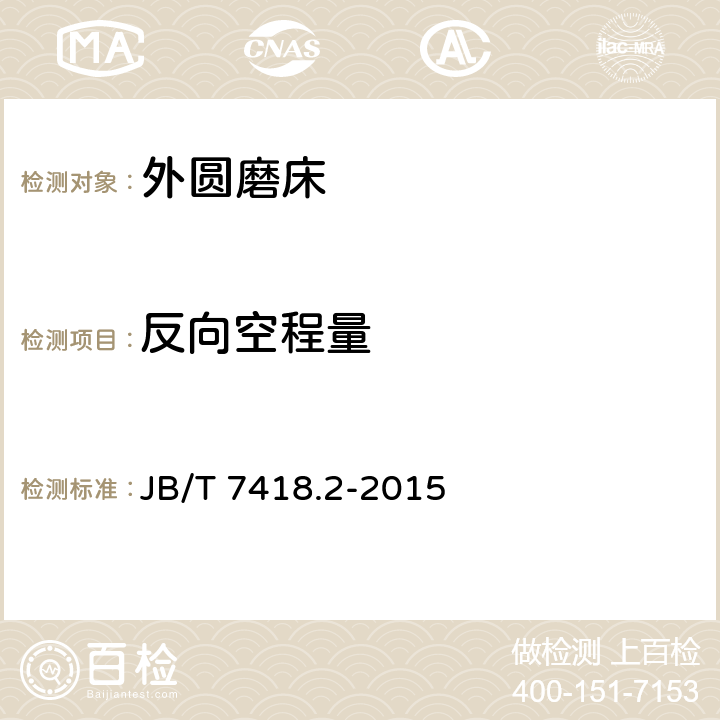 反向空程量 外圆磨床 第2部分：技术条件 JB/T 7418.2-2015 6.7