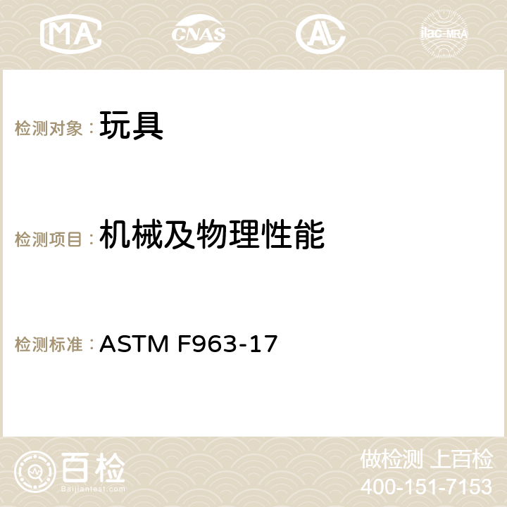 机械及物理性能 标准消费者安全规范：玩具安全 ASTM F963-17 4.10 金属丝或杆件