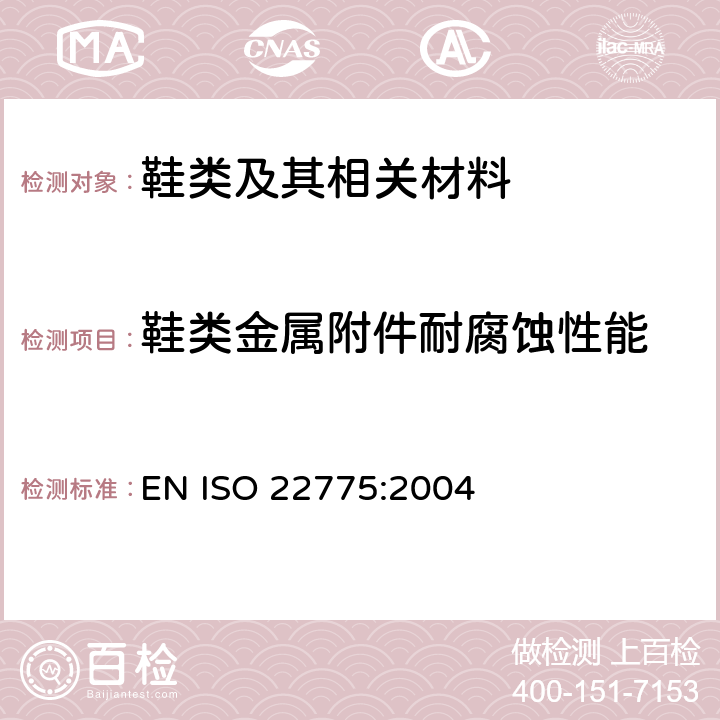 鞋类金属附件耐腐蚀性能 鞋类 附件 金属附件试验方法 耐腐蚀性能 EN ISO 22775:2004