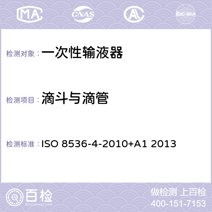 滴斗与滴管 医用输液设备 第4部分：一次性使用重力输液器 ISO 8536-4-2010+A1 2013 6.8