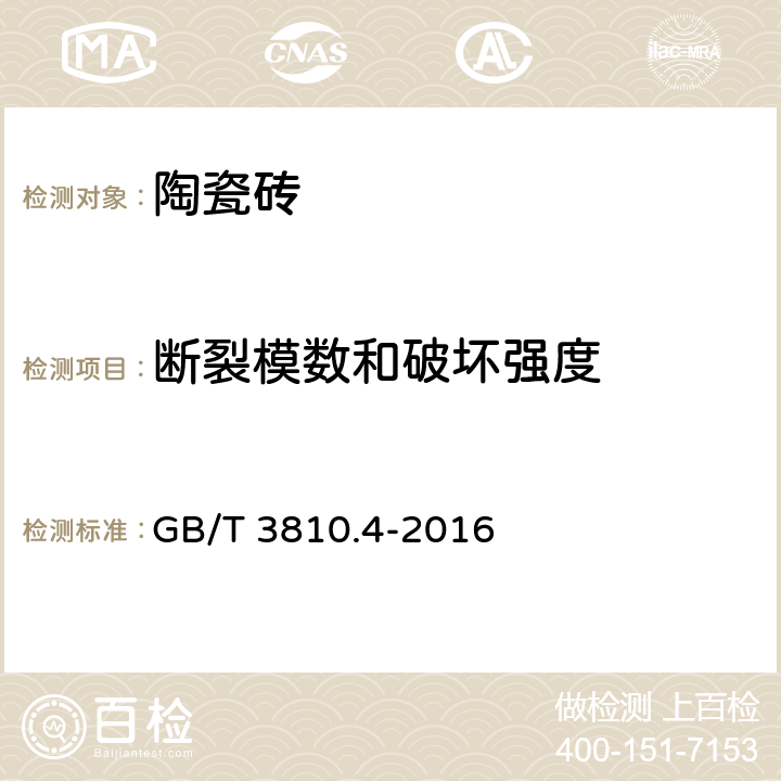 断裂模数和破坏强度 陶瓷砖试验方法 第4部分：断裂模数和破坏强度的测定 GB/T 3810.4-2016