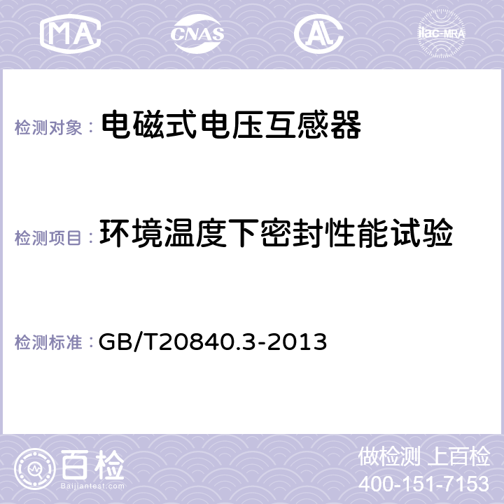 环境温度下密封性能试验 互感器 第3部分:电磁式电压互感器的补充技术要求 GB/T20840.3-2013 7.3.9