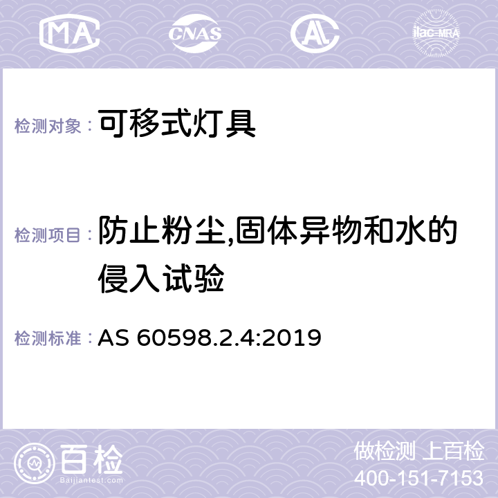 防止粉尘,固体异物和水的侵入试验 AS 60598.2.4-2019 灯具 第2-4部分：特殊要求 可移式通用灯具 AS 60598.2.4:2019 4.14