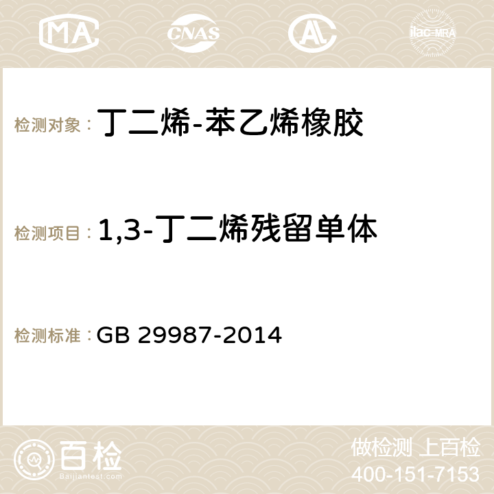 1,3-丁二烯残留单体 食品安全国家标准 食品添加剂 胶基及其配料 GB 29987-2014 I.4